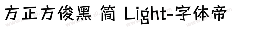 方正方俊黑 简 Light字体转换